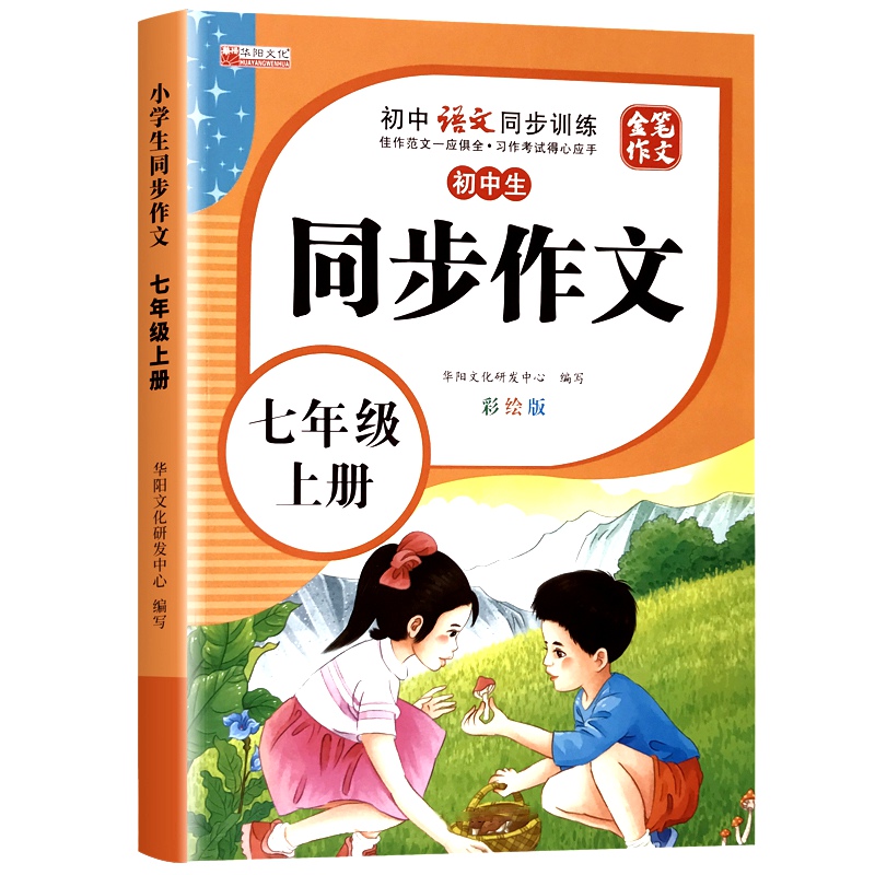 (7年级)同步作文上册 单册 [正版]七年级上册语文同步作文人教版高分满分范文精选初一初二好词好句好段优美句子素材积累名高清大图