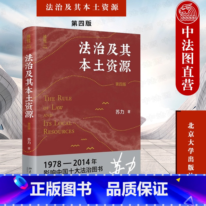 [正版] 2022新 法治及其本土资源 第四版第4版 法学家苏力教授代表作 修订版 法律多元主义 法学硕士研究生入门读