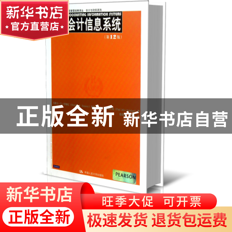 正版 会计信息系统(第12版)/会计与财务系列/工商管理经典译丛 马高清大图
