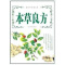 [正版]本草良方 万象文画组 著作 著 家庭保健 生活 内蒙古人民出版社 图书
