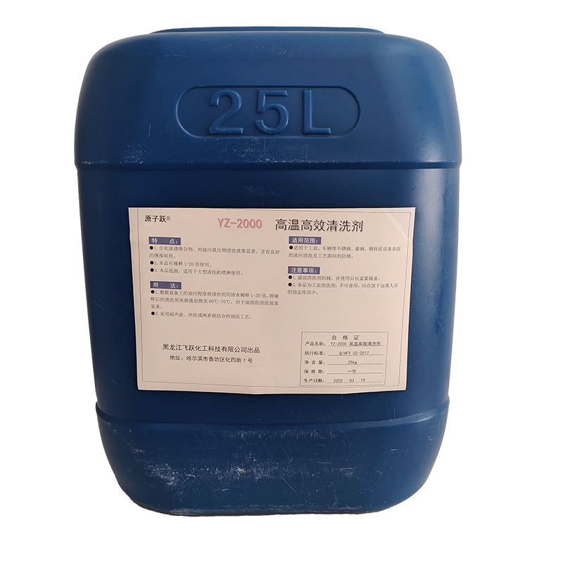 原子跃 高温高效清洗剂 YZ-2000 25kg/桶高清大图