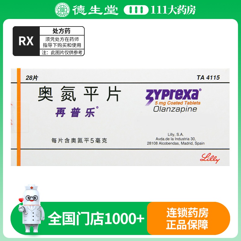 再普乐奥氮平片5mg*28片/盒