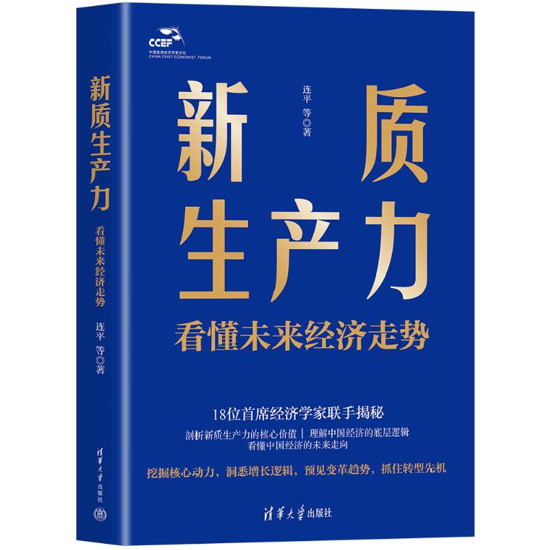 正版新书]新质生产力 看懂未来经济走势连9787302666202高清大图