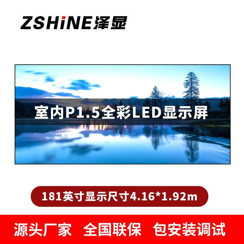 泽显Zshine P1.5小间距全彩LED显示屏约181英寸 长4.16*高1.92m LC-P1.5AHAT