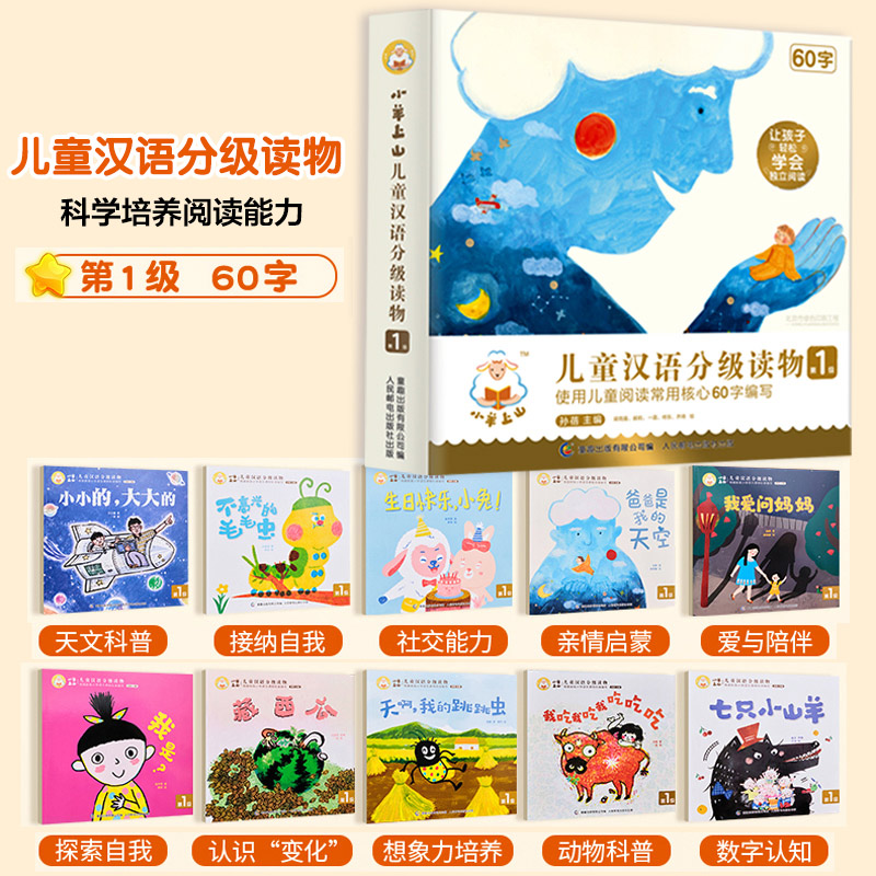 小羊上山 第1234级 全40册 [正版]小羊上山儿童分级读物第1+2+3+4+5级全套3-6-7岁幼小衔接儿童识字书幼高清大图