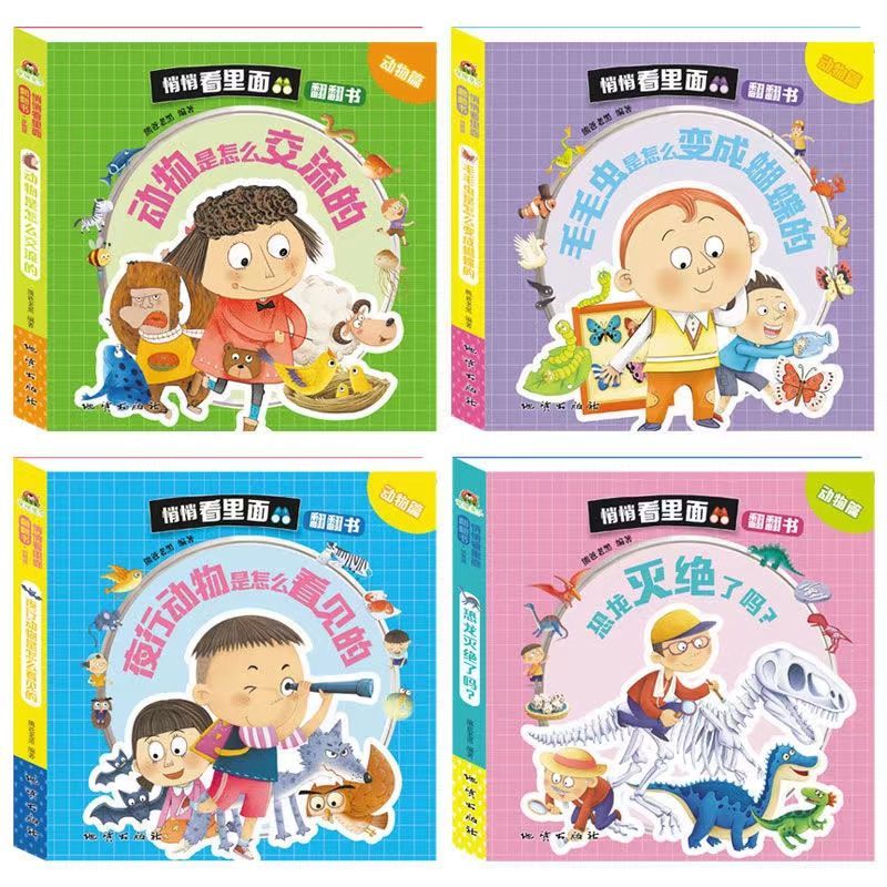[全8册]悄悄看里面-动物篇 [正版]悄悄看里面动物百科 儿童立体书3d翻翻书0到3岁宝宝立体绘本故事书一岁半书籍两岁绘
