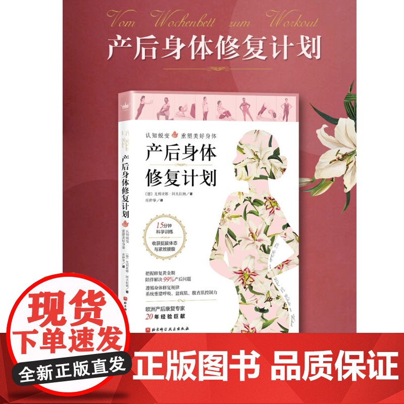 产后身体修复计划 尤利亚娜•阿夫拉姆 著 孕产胎教高清大图