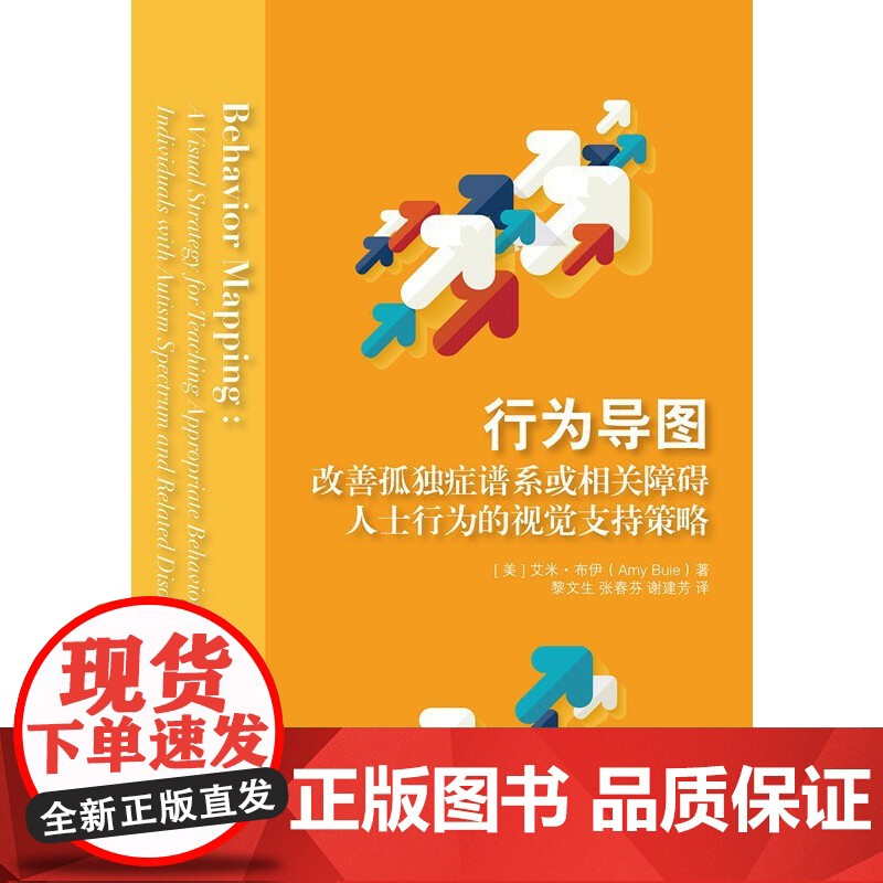 行为导图:改善孤独症谱系或相关障碍人士行为的视觉支持策略 艾米?布伊 华夏出版社 正版书籍高清大图