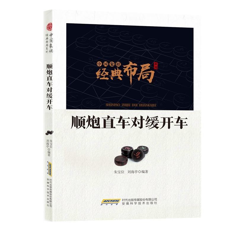 正版新书】H中国象棋经典布局系列:顺炮直车对缓开车作者9787533