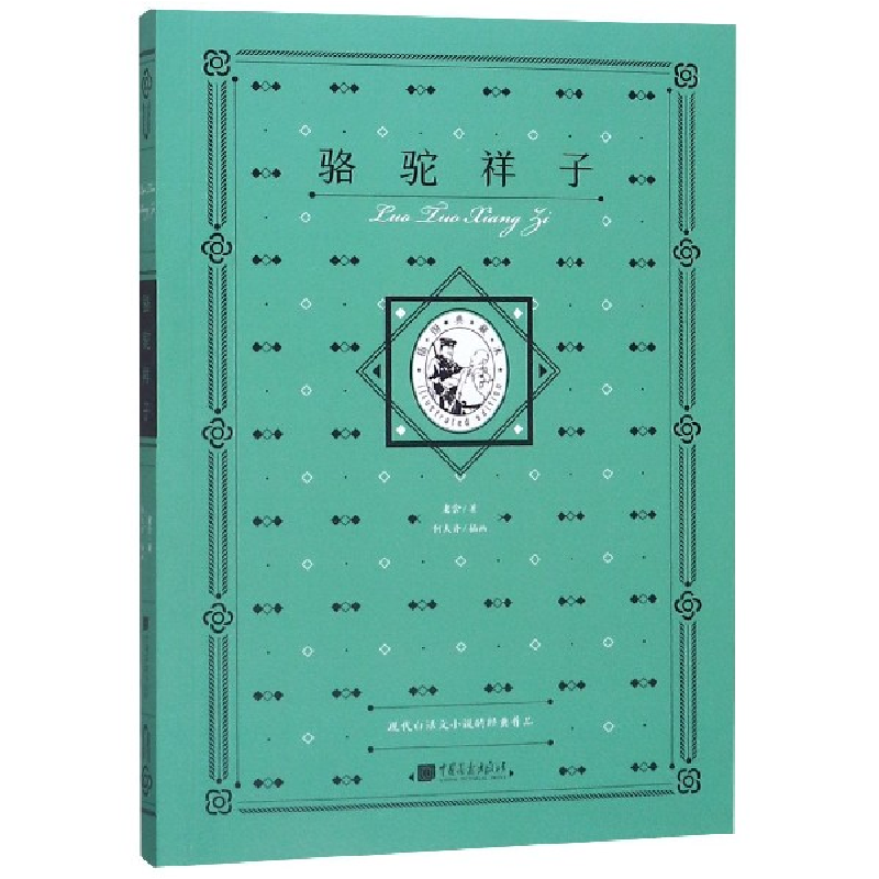 音像骆驼祥子(插图典藏本)老舍|责编:李媛|绘画:何大齐