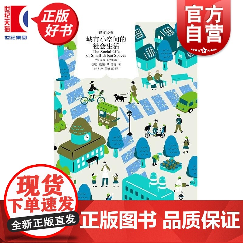 城市小空间的社会生活 译文经典威廉H怀特著城市公共空间经典研究著作上海译文出版社城市规划建筑正版图书籍高清大图