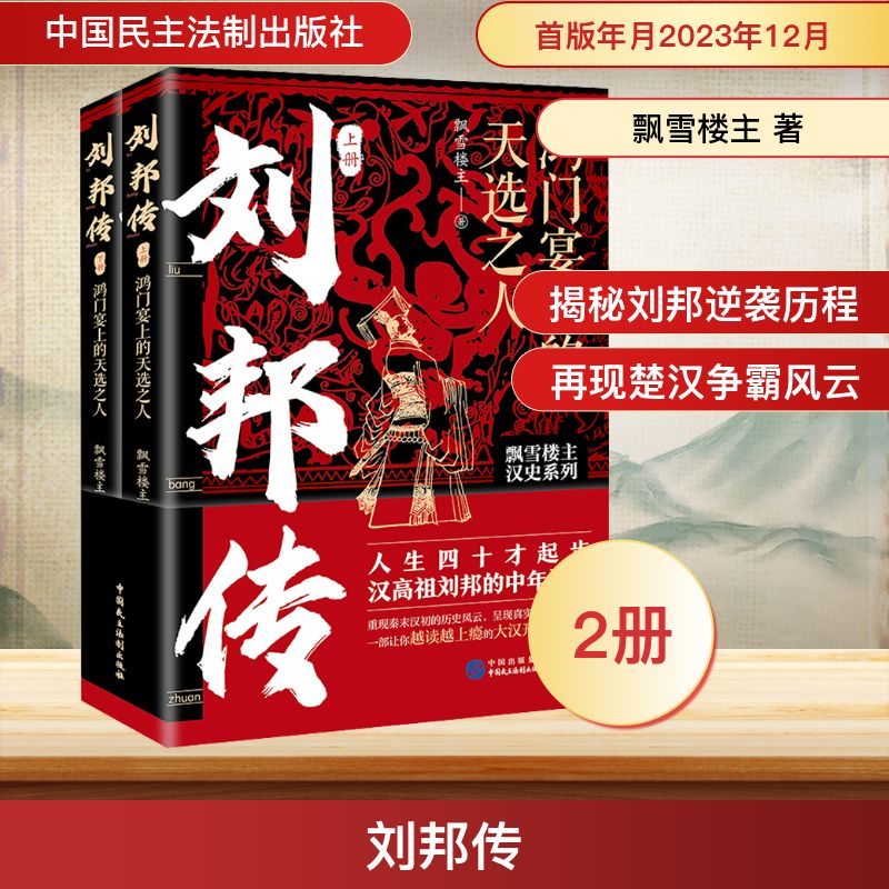 [M]刘邦传 鸿门宴上的天选之人(全2册)-9787516234464高清大图