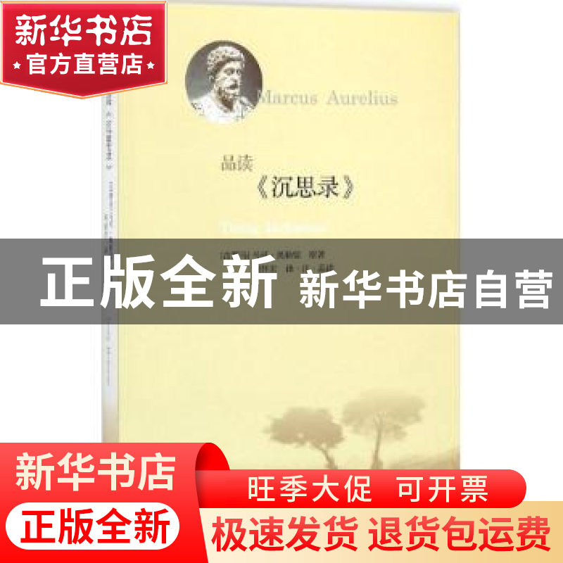 正版 品读《沉思录》 (古罗马)马可·奥勒留原著 生活·读书·新知三高清大图