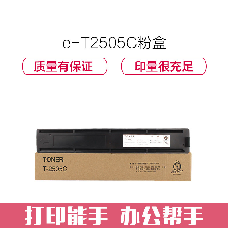 e代经典 T-2505墨粉盒黑色 适用2505 2505H 2505F PS-ZT2505CS墨粉