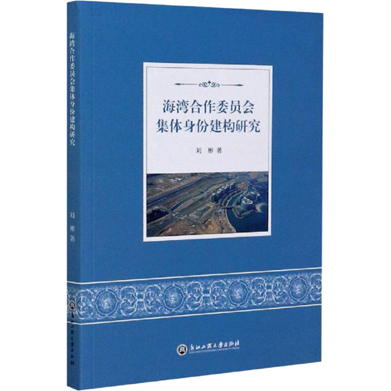 醉染图书海湾合作委员会集体身份建构研究9787517839279高清大图