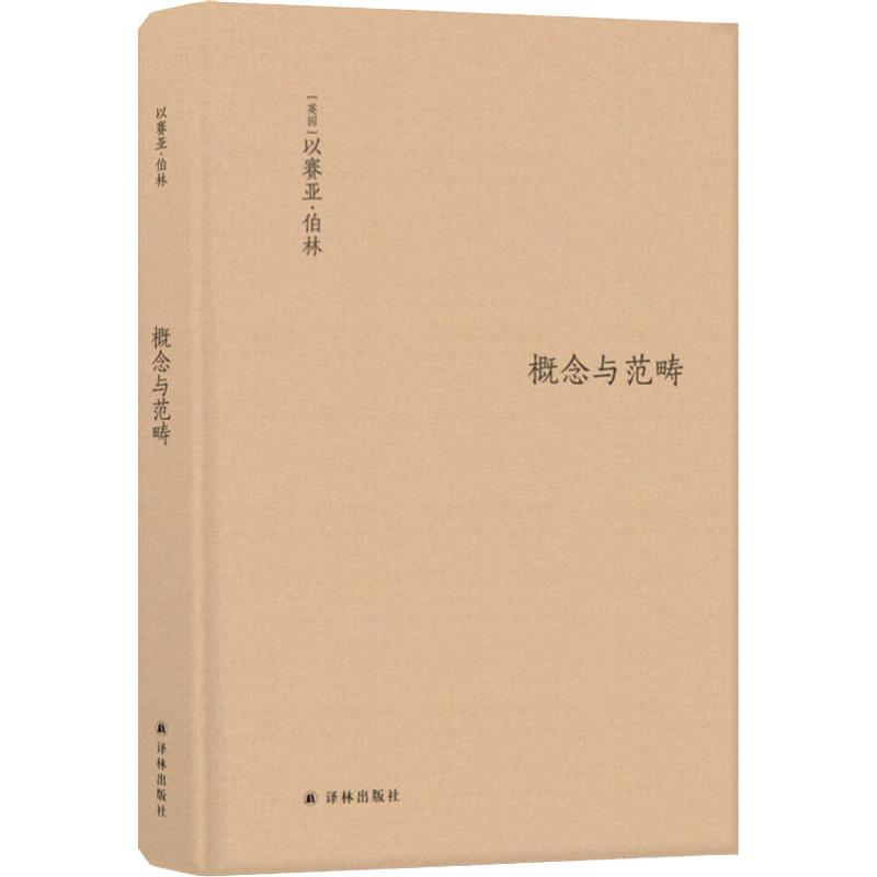 醉染图书概念与范畴 哲学集9787544765718高清大图