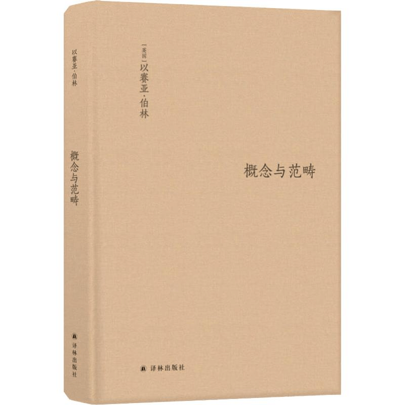 醉染图书概念与范畴 哲学集9787544765718图片