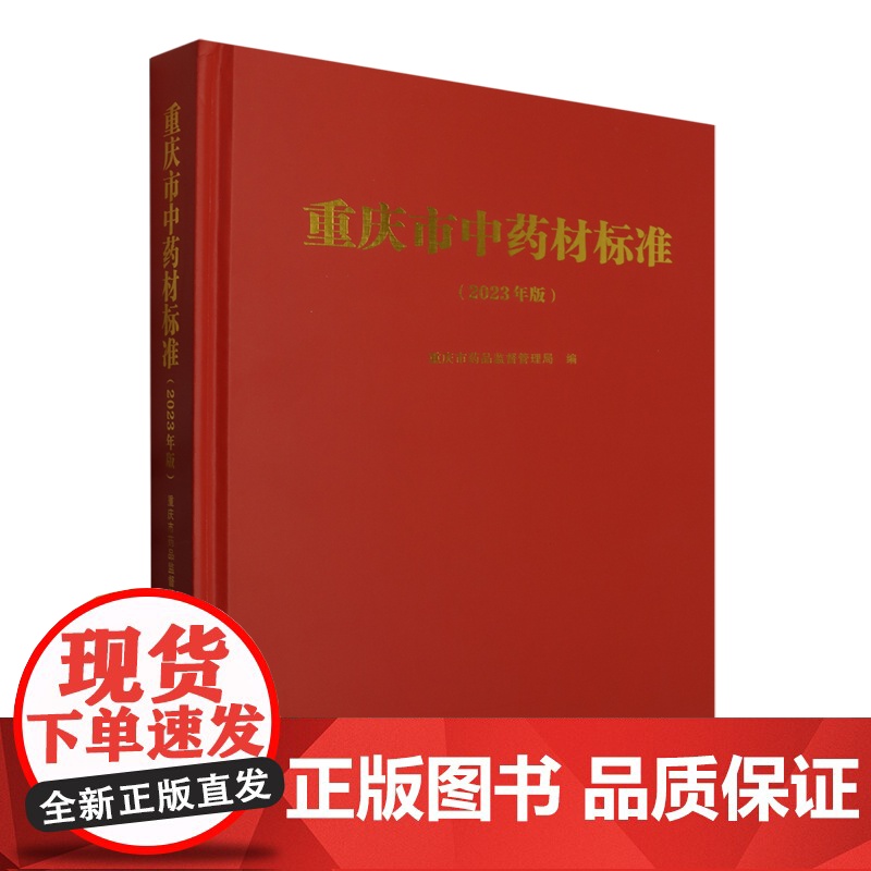 [正版图书] 重庆市中药材标准:2023年版 重庆大学出版社有限公司 9787568942546高清大图
