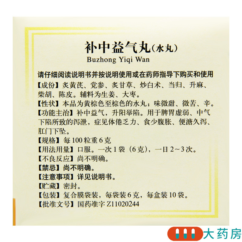 [5盒]同仁堂 补中益气丸6g*10袋/盒*5盒脾胃虚弱食少腹胀便溏久泻