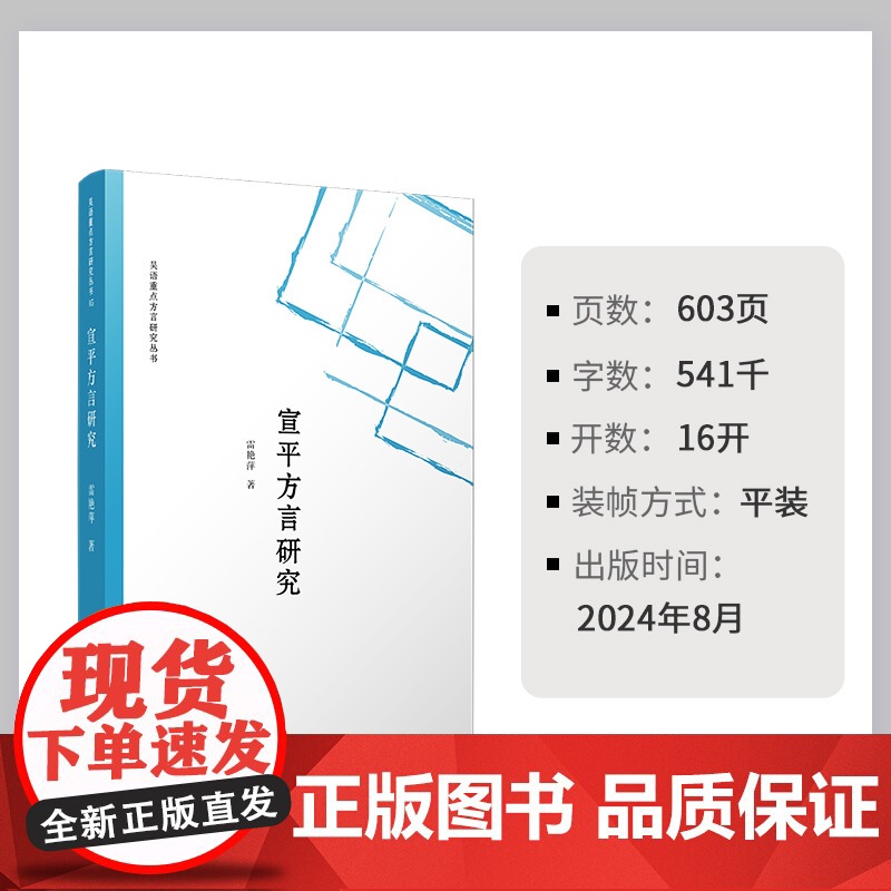 宣平方言研究 雷艳萍 复旦大学出版社 吴语-方言研究高清大图