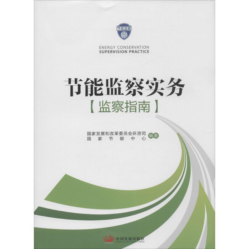 正版新书】节能监察实务国家发展和改革委员会环资司978751770490