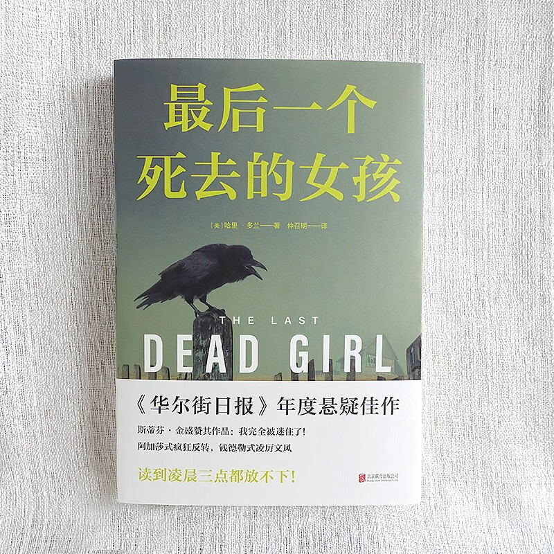最后一个死去的女孩 [正版]后一个死去的女孩 哈里·多兰 著 女性对抗罪恶为主题 被《华尔街日报》等威媒体誉为年度悬疑佳