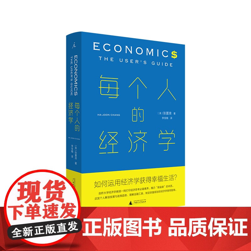 每个人的经济学(揭示“获益者”的本质。 启发当今个人解读发展与政策趋势、理解金融工具、制定财富规划的经济学使用指南。)