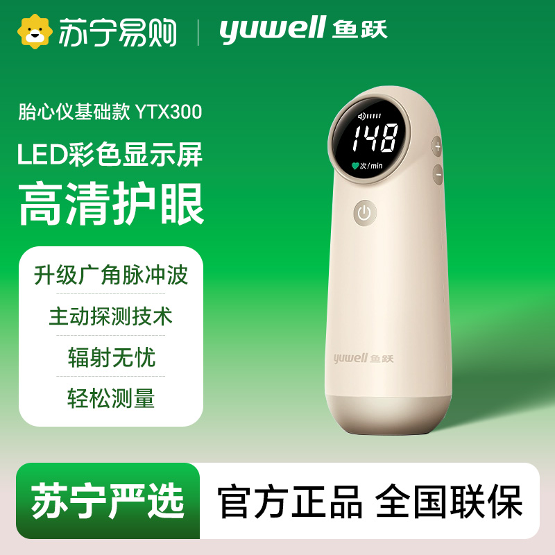 鱼跃超声多普勒胎儿心率仪/YTX300-4017-946192680611