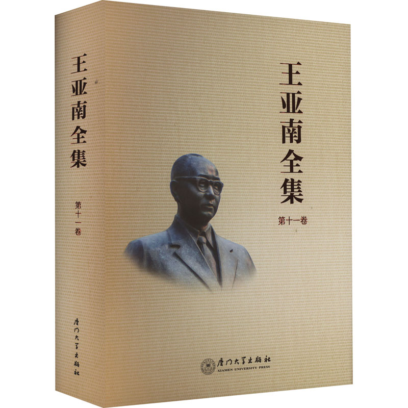 [M]王亚南全集 第11卷-9787561589397高清大图
