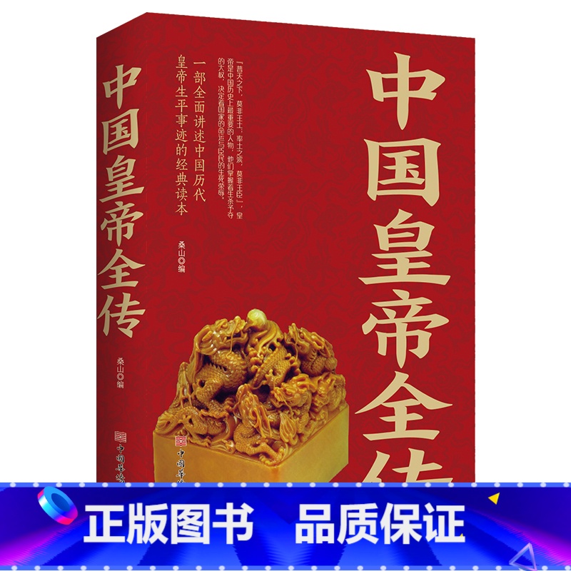 [正版]中国皇帝全传一本讲述中国历代皇帝生平事迹的经典读本从秦朝到清朝帝王图历史书籍中国古代史通史历史人物传记书排高清大图