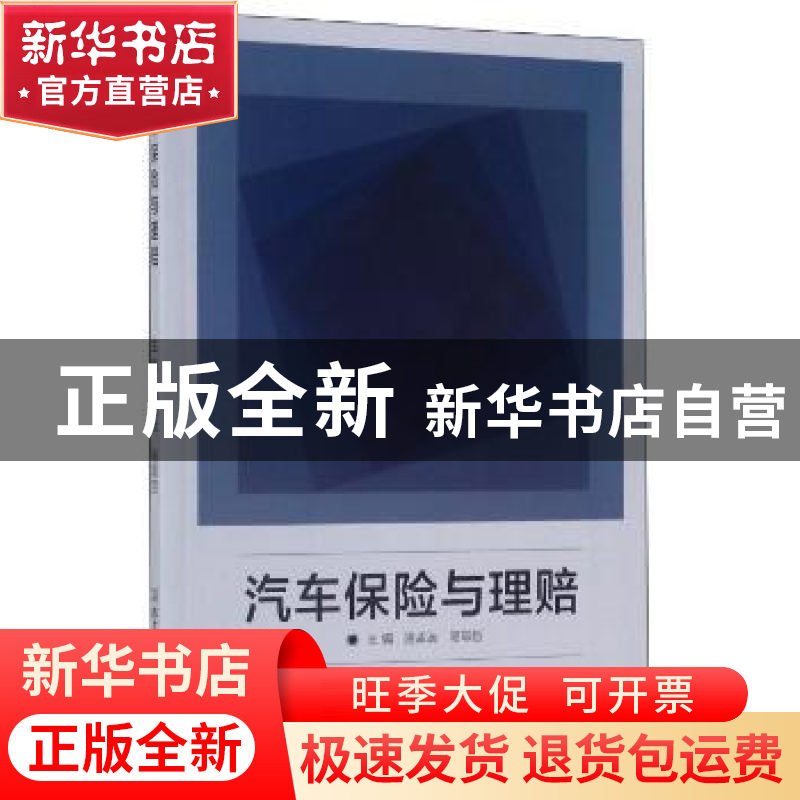 正版 汽车保险与理赔 骆孟波,骆颖哲主编 北京理工大学出版社 97
