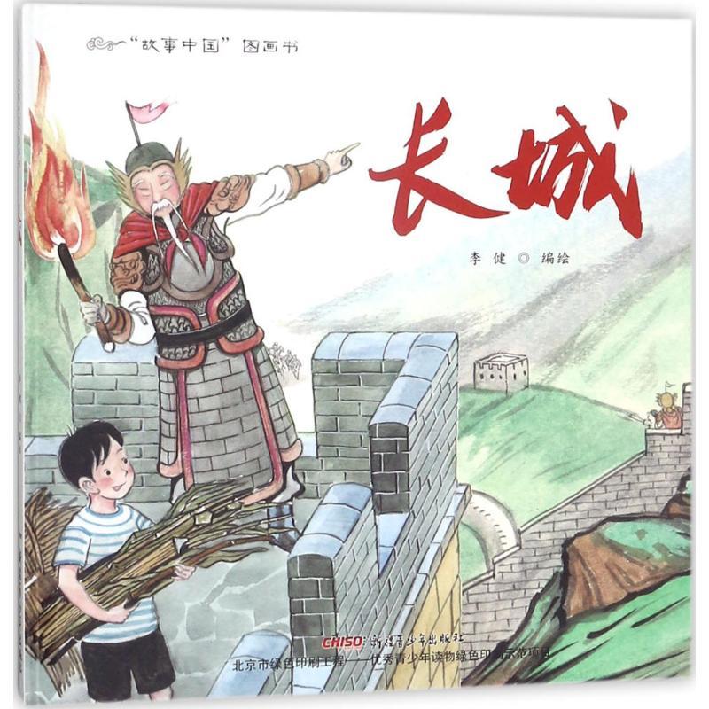正版新书]“故事中国”图画书?长城李健9787551559256高清大图