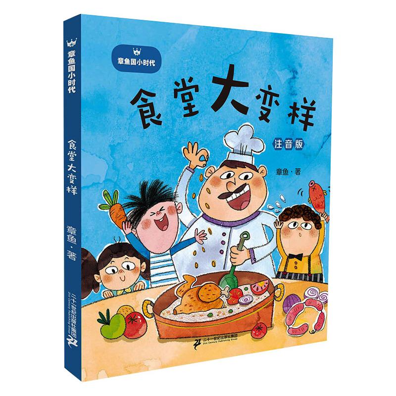 章鱼国小时代(注音版)食堂大变样