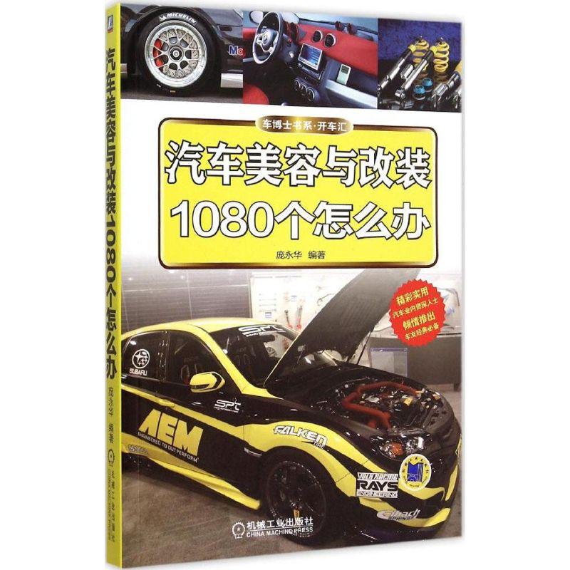 正版新书】汽车美容与改装1080个怎么办庞永华9787111500667