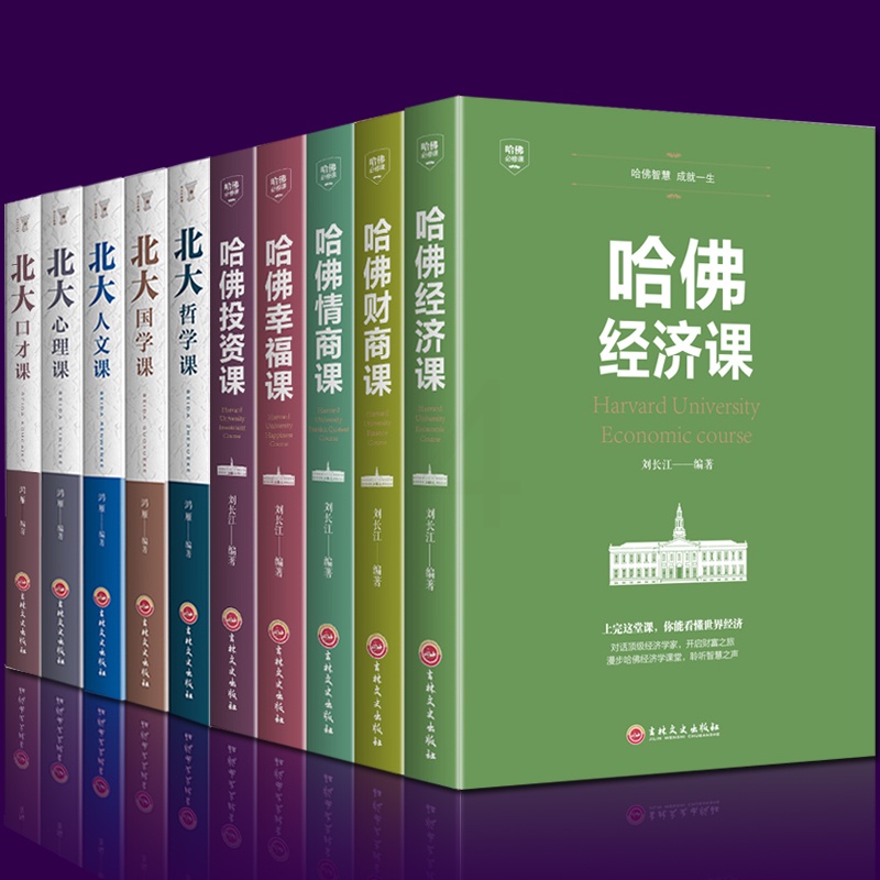 [正版]成人阅读书全10册 受欢迎的哈佛公开课哈佛情商课 领略北大北大家训 学府文化 国学知识书籍心理修养人际交往心理学高清大图