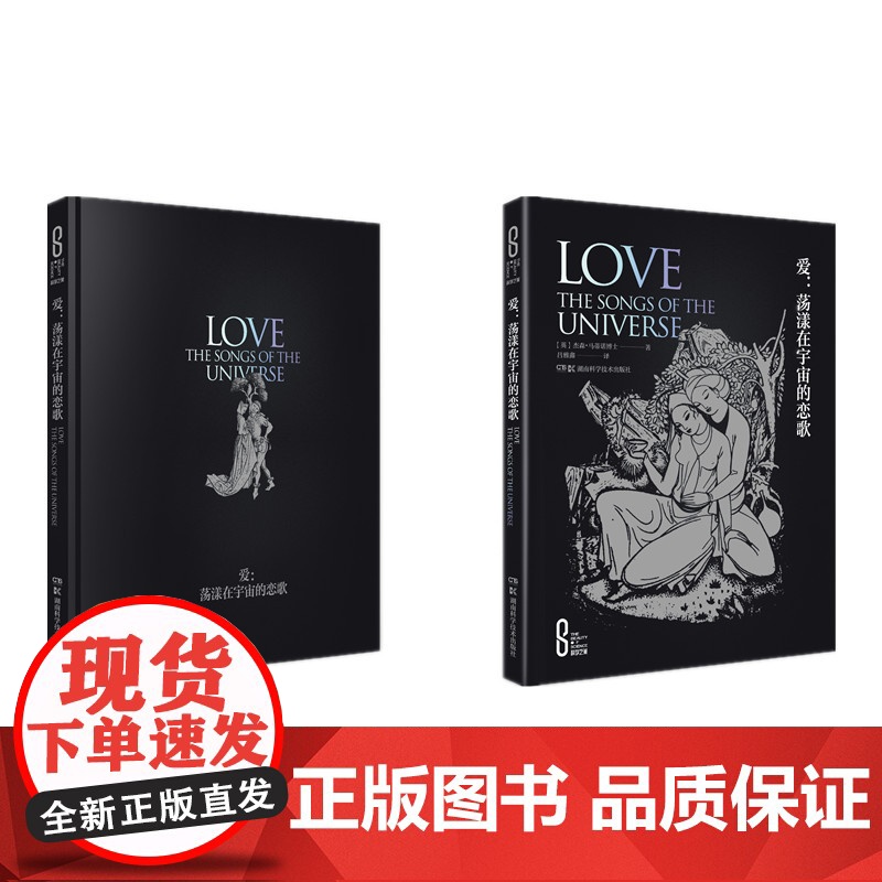 科学之美:爱:荡漾在宇宙的恋歌(精装版)