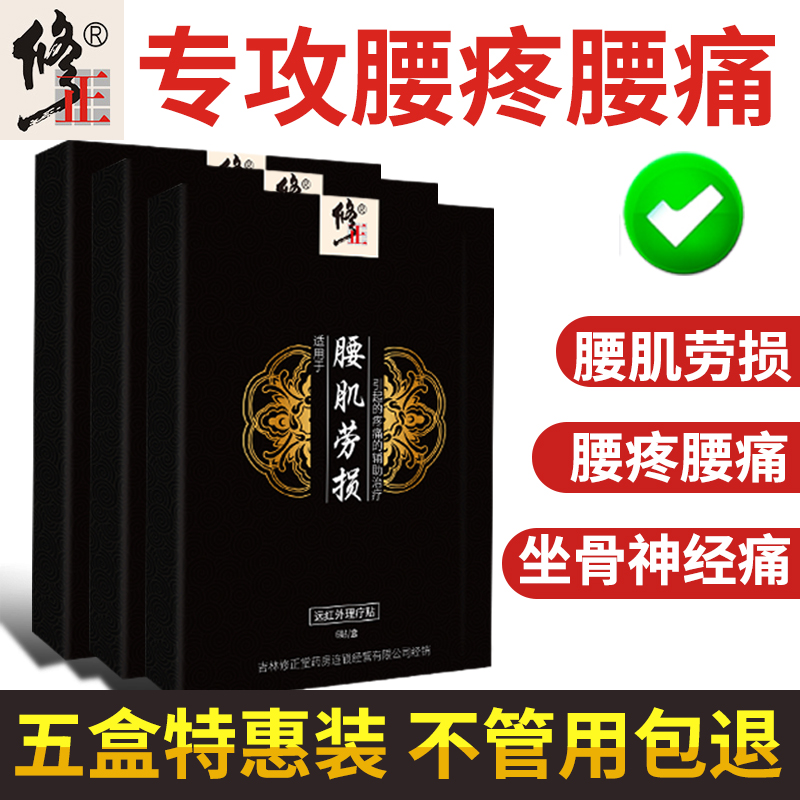 修正膏贴舒筋活血腰椎贴远贴腰酸腰疼贴腰痛腰间盘突出疼痛辅助 5盒共30贴