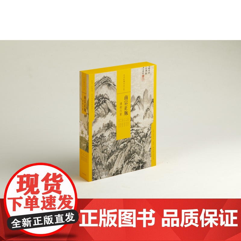 南宗正脉清初六家 中国绘画名品合集 艺术人文 绘画技法鉴赏 上海书画出版社高清大图