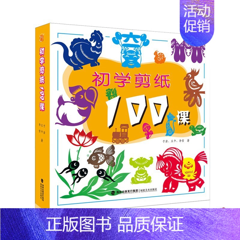 [正版]初学剪纸100课儿童手工美术课堂剪纸步骤图案教程动物人物植物团花艺术创作零基础入门益智游戏动手剪纸故事视频教学福高清大图