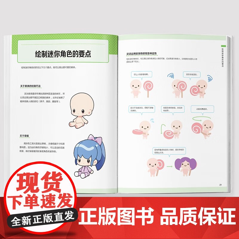 正版 Q版迷你角色:造型篇 森田肉可 许洪懿 2头身角色萌系设计 Q版造型设计 迷你角色的发型和服装设计 服饰百变图鉴高清大图