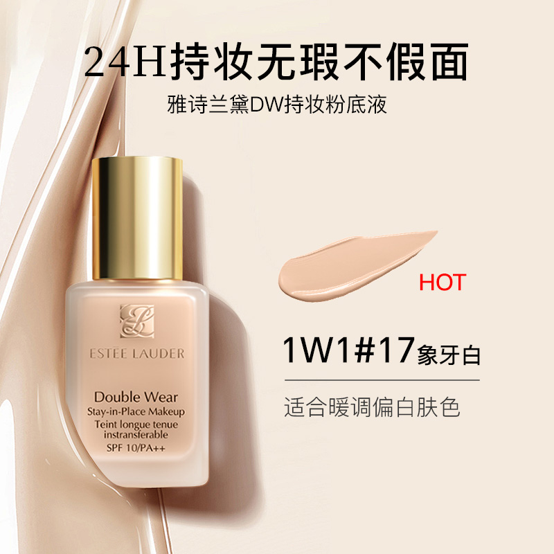 雅诗兰黛DW持妆粉底液30ml 17#1W1 66#1C1 62#2C0遮瑕服帖清爽控油自然裸妆 送女友送礼物 17#1W1【暖调偏白】