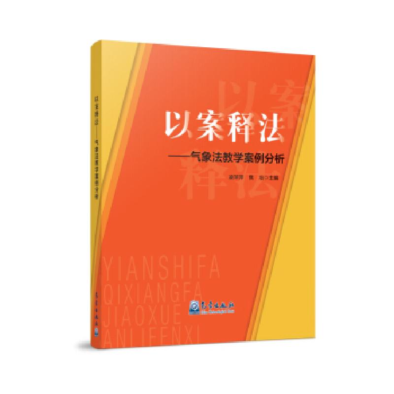 正版新书】以案释法:气象法教学案例分析凌萍萍,焦冶97875029712