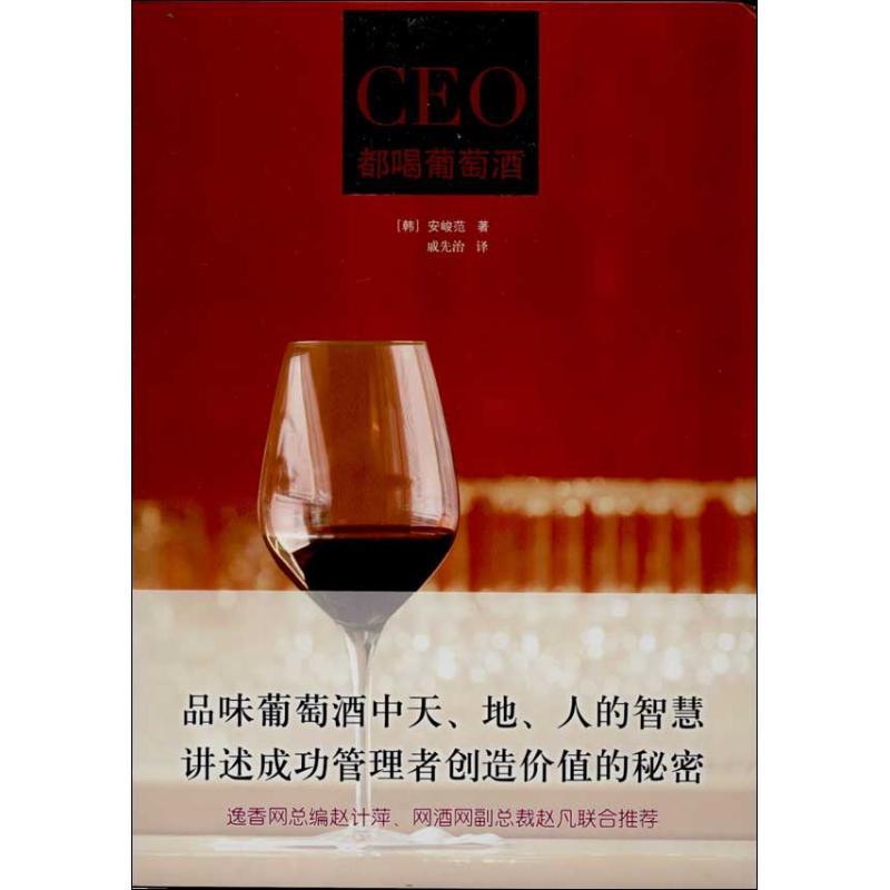 正版新书]CEO都喝葡萄酒安峻范9787200097771高清大图