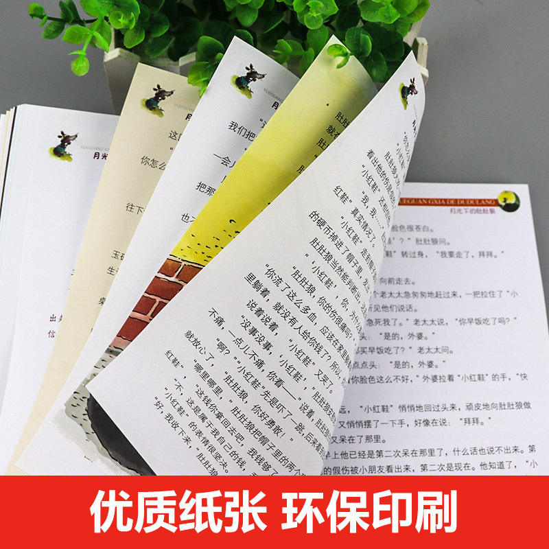 月光下的肚肚狼冰波原著正版小学生课外阅读书籍6-7-8-9-10-12周岁故事书儿童读物文学老师班主任推荐三年级必读四五
