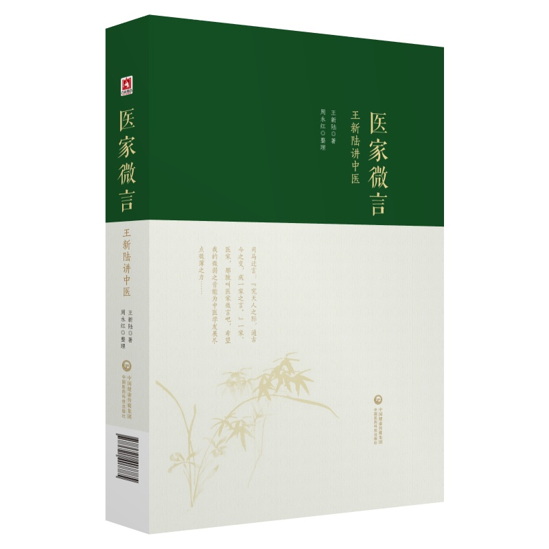 醉染图书医家微言:王新陆讲中医9787521407785高清大图