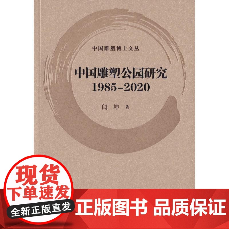 中国雕塑公园研究1985—2020/器与像:中国古代器物的雕塑语言研究/中国传统雕塑中的塑绘一体/动态雕塑实践研究 中国高清大图