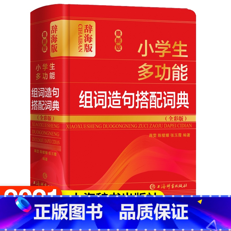 【正版】小学生多功能组词造句搭配词典(全彩版辞海版)(精) 上海辞书出版社