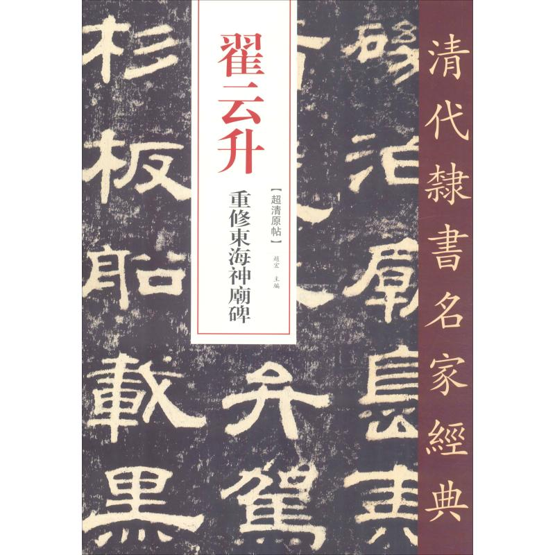 醉染图书翟云升 重修东海神庙碑9787514921高清大图