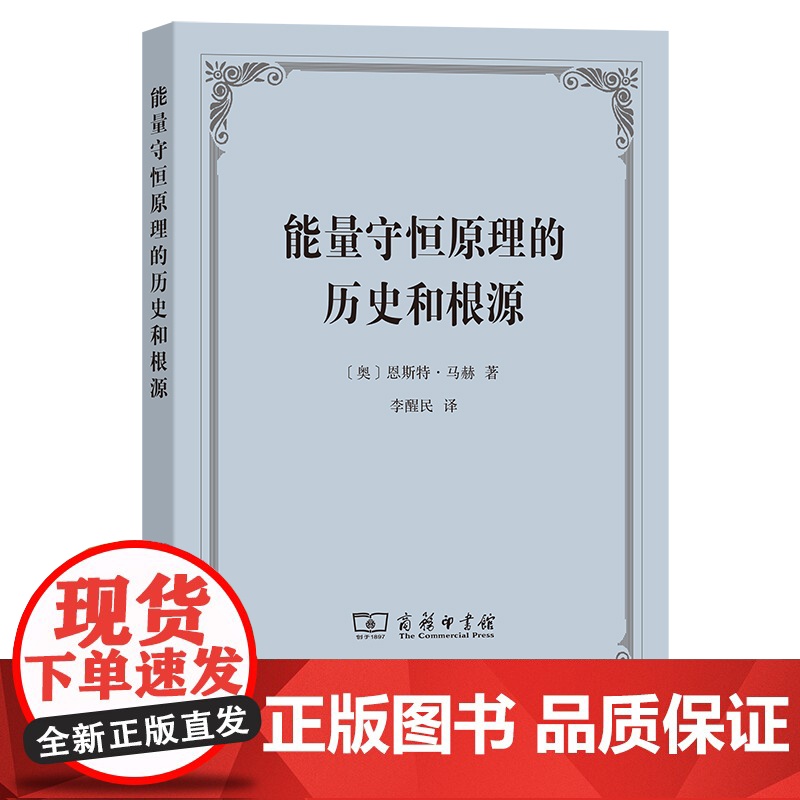 能量守恒原理的历史和根源 [奥]恩斯特·马赫 著 商务印书馆 正版书籍高清大图