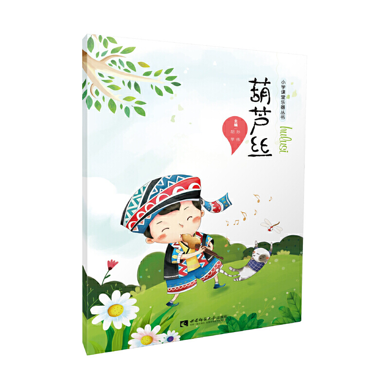 正版新书]葫芦丝孙伟9787562199083